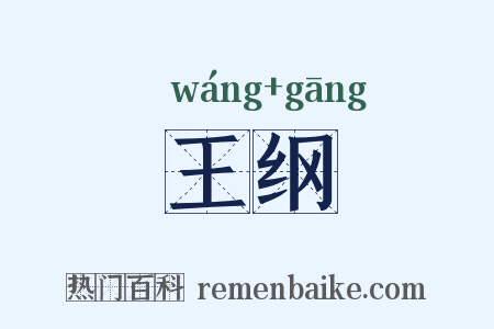 王纲是什么意思的图片